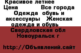 Красивое летнее. 46-48 › Цена ­ 1 500 - Все города Одежда, обувь и аксессуары » Женская одежда и обувь   . Свердловская обл.,Новоуральск г.